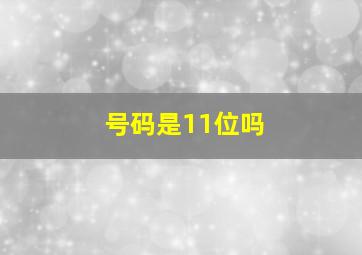 号码是11位吗