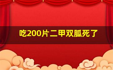 吃200片二甲双胍死了