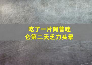 吃了一片阿普唑仑第二天乏力头晕