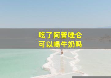 吃了阿普唑仑可以喝牛奶吗