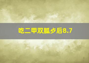 吃二甲双胍歺后8.7