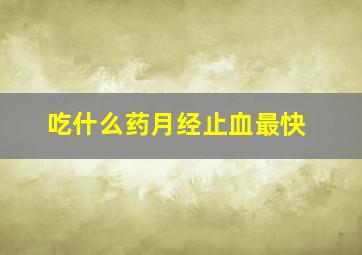 吃什么药月经止血最快