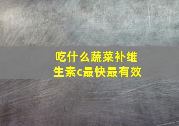 吃什么蔬菜补维生素c最快最有效