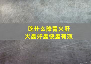 吃什么降胃火肝火最好最快最有效