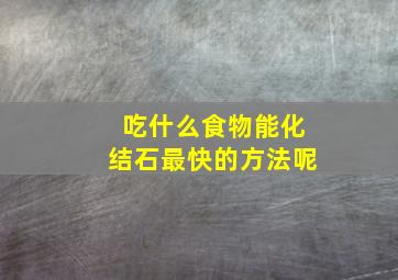 吃什么食物能化结石最快的方法呢