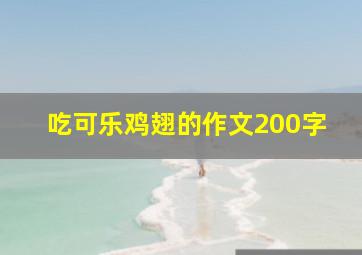 吃可乐鸡翅的作文200字