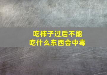 吃柿子过后不能吃什么东西会中毒