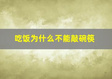 吃饭为什么不能敲碗筷