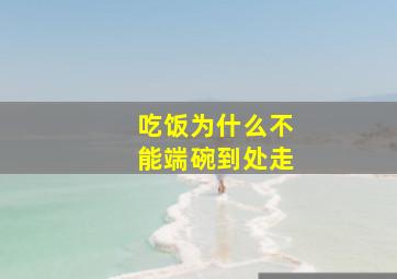 吃饭为什么不能端碗到处走