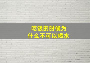 吃饭的时候为什么不可以喝水