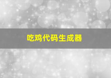 吃鸡代码生成器