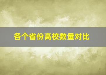 各个省份高校数量对比