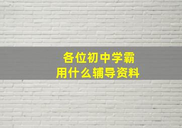 各位初中学霸用什么辅导资料