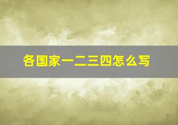 各国家一二三四怎么写