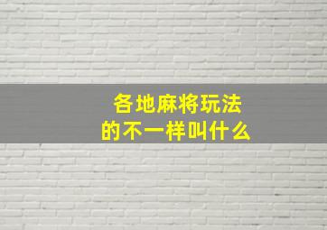 各地麻将玩法的不一样叫什么