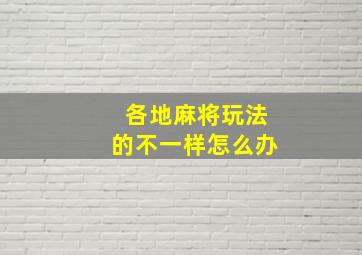 各地麻将玩法的不一样怎么办