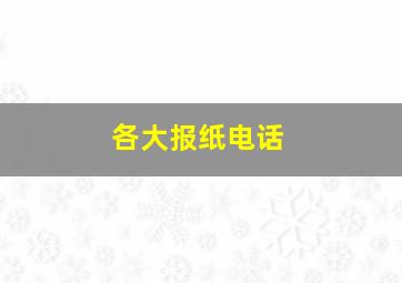 各大报纸电话