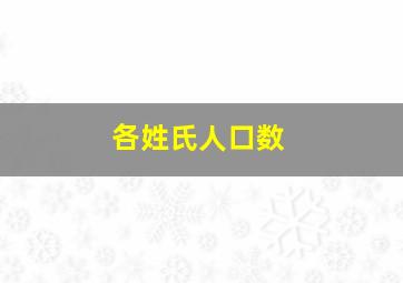 各姓氏人口数