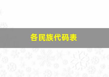 各民族代码表