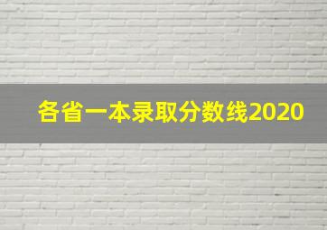 各省一本录取分数线2020