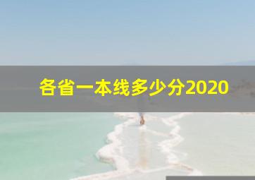 各省一本线多少分2020