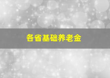 各省基础养老金