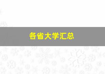 各省大学汇总