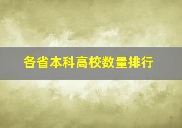 各省本科高校数量排行