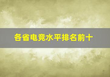 各省电竞水平排名前十