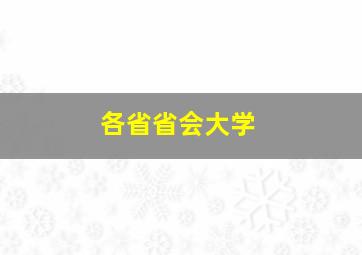 各省省会大学