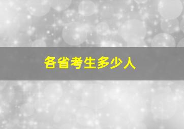 各省考生多少人