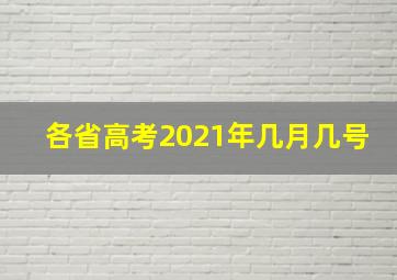 各省高考2021年几月几号