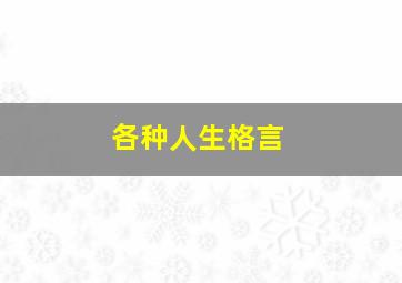 各种人生格言