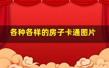 各种各样的房子卡通图片