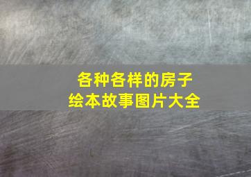 各种各样的房子绘本故事图片大全