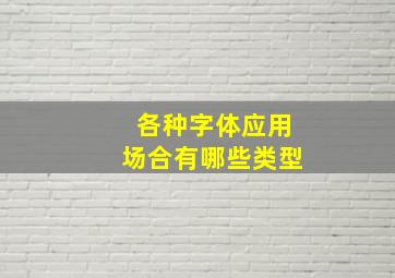 各种字体应用场合有哪些类型