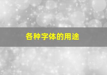 各种字体的用途