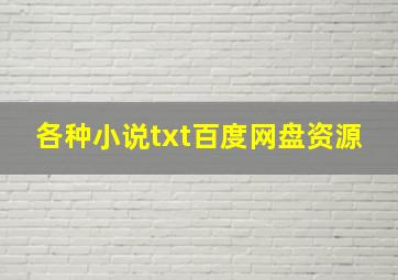 各种小说txt百度网盘资源