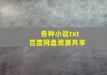 各种小说txt百度网盘资源共享