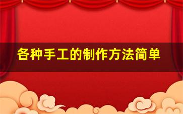 各种手工的制作方法简单