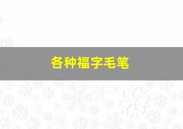 各种福字毛笔