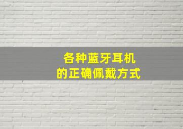 各种蓝牙耳机的正确佩戴方式