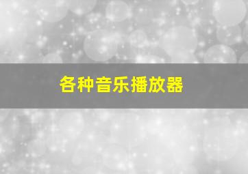 各种音乐播放器