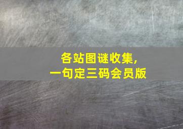 各站图谜收集,一句定三码会员版