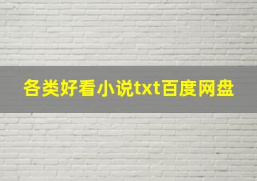 各类好看小说txt百度网盘