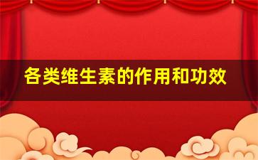 各类维生素的作用和功效