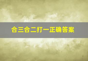 合三合二打一正确答案