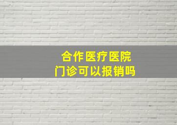 合作医疗医院门诊可以报销吗