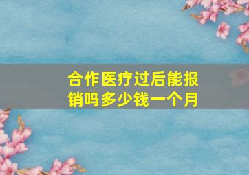 合作医疗过后能报销吗多少钱一个月