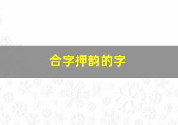 合字押韵的字